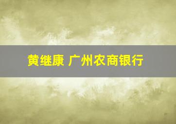 黄继康 广州农商银行